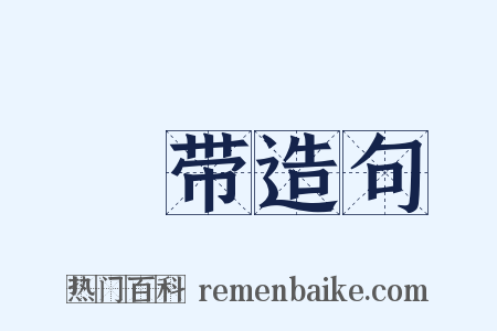 褲带造句是什么意思的图片